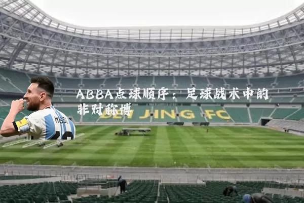ABBA点球顺序：足球战术中的非对称博弈
