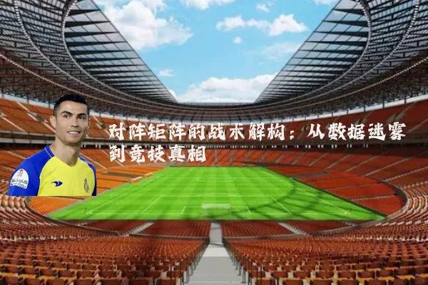 对阵矩阵的战术解构：从数据迷雾到竞技真相