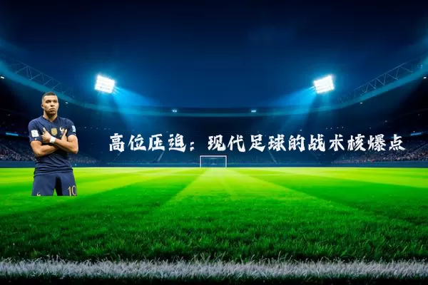 高位压迫：现代足球的战术核爆点