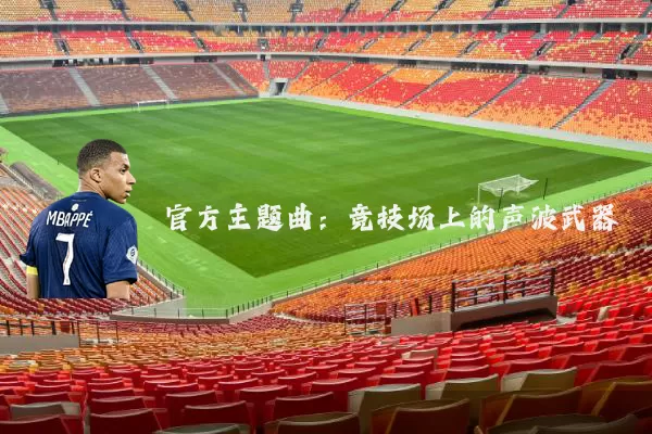 官方主题曲：竞技场上的声波武器