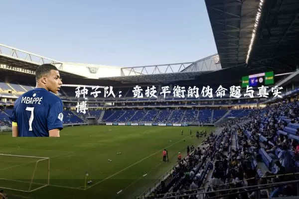 种子队:竞技平衡的伪命题与真实博弈
