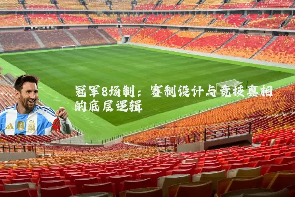 冠军8场制:赛制设计与竞技真相的底层逻辑
