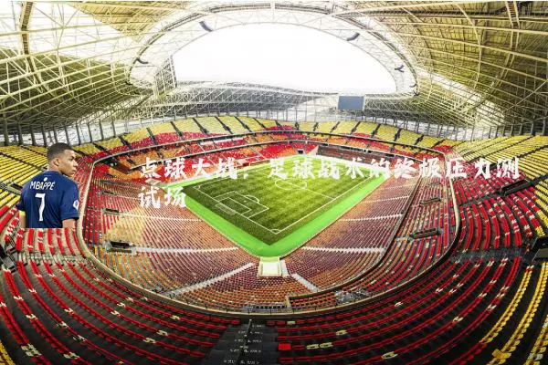 点球大战：足球战术的终极压力测试场