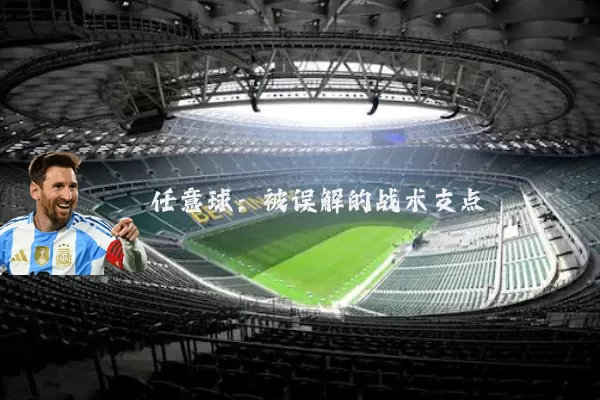 任意球:被误解的战术支点