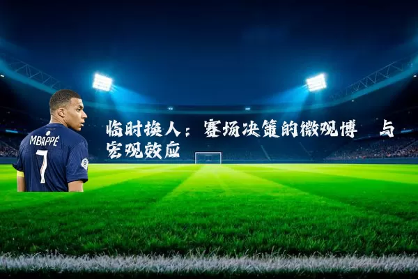 临时换人：赛场决策的微观博弈与宏观效应