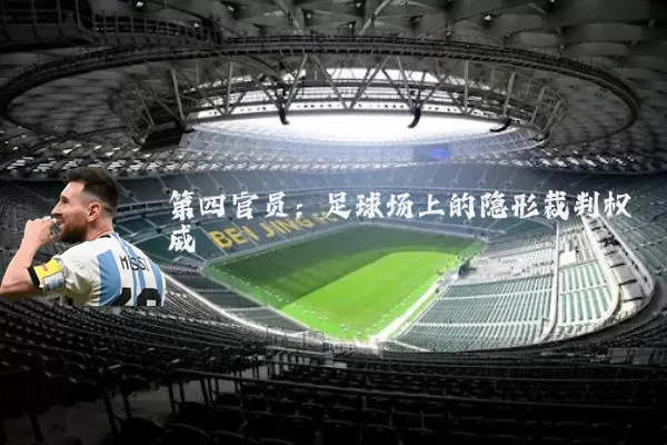 第四官员:足球场上的隐形裁判权威