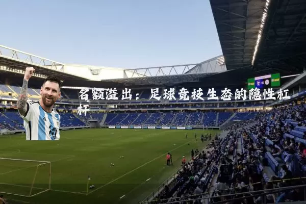 名额溢出：足球竞技生态的隐性杠杆