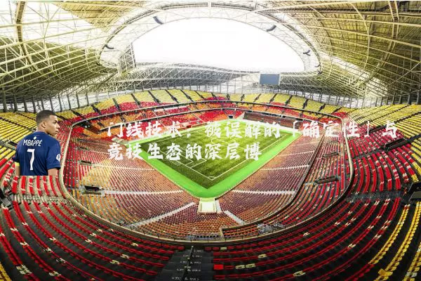 门线技术:被误解的「确定性」与竞技生态的深层博弈