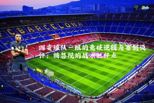 四支球队一组的竞技逻辑与赛制设计:被忽视的战术杠杆点