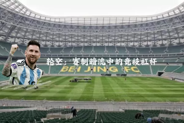 轮空：赛制暗流中的竞技杠杆