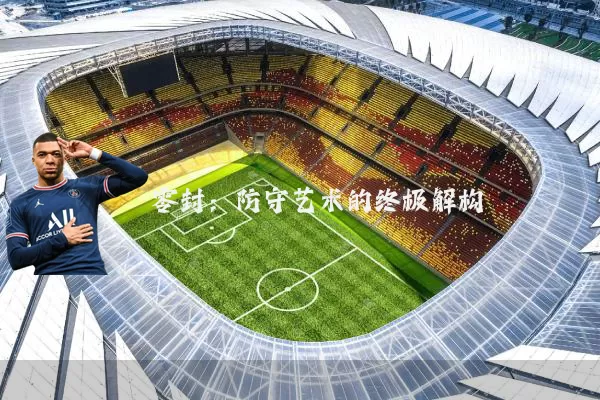 零封:防守艺术的终极解构